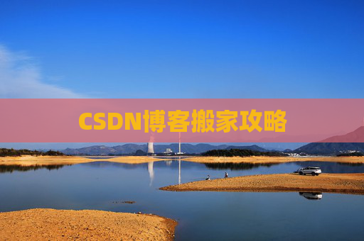 CSDN博客搬家攻略