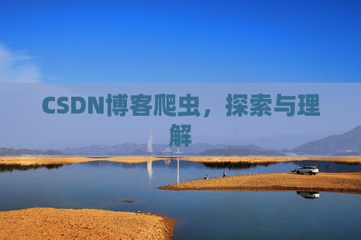 CSDN博客爬虫，探索与理解