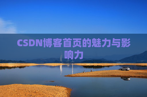 CSDN博客首页的魅力与影响力