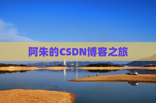 阿朱的CSDN博客之旅