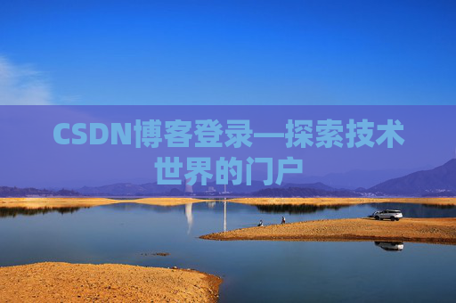 CSDN博客登录—探索技术世界的门户