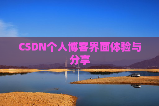 CSDN个人博客界面体验与分享