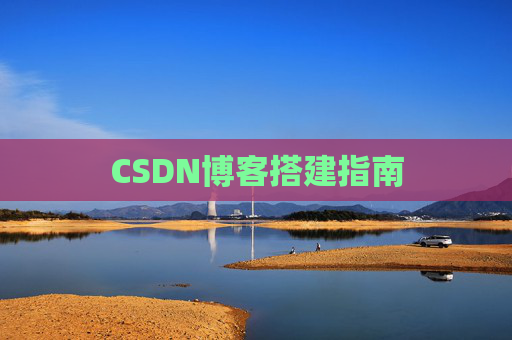 CSDN博客搭建指南