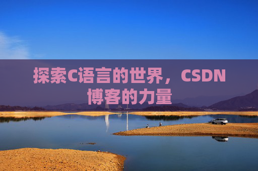 探索C语言的世界，CSDN博客的力量