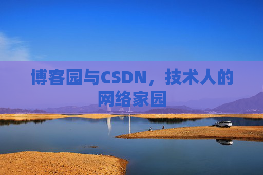 博客园与CSDN，技术人的网络家园