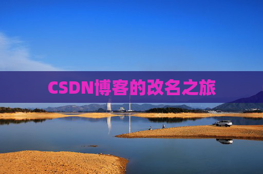 CSDN博客的改名之旅