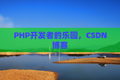 PHP开发者的乐园，CSDN博客